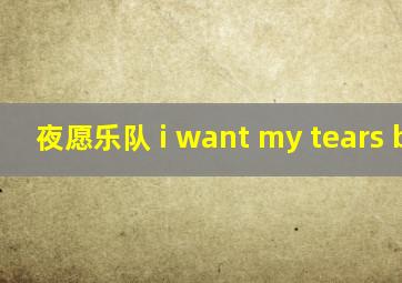 夜愿乐队 i want my tears back